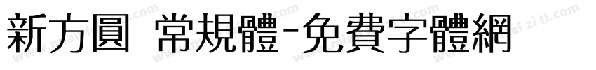 新方圆 常规体字体转换